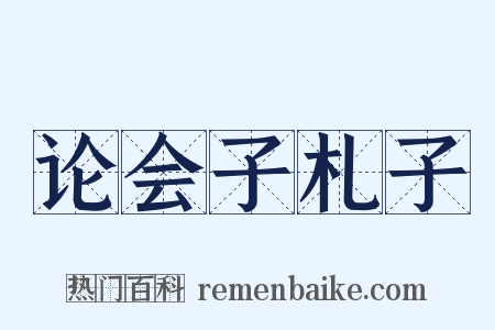 论会子札子是什么意思的图片